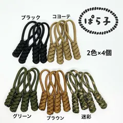 パラコード　ジッパータブ　2色×4個　8個セット