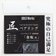 匠ベアリング「自転式」4個入　ゴールドワークス