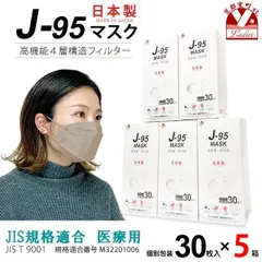 【まとめ買い5個組】サージカルマスク 不織布 3d 立体 日本製 j95 正規品 JIS規格適合 30枚入×５箱(150枚)「ベージュ」