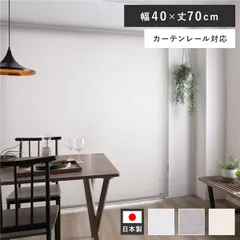 ロールスクリーン 約幅40×丈70cm ミディアムグレー 日本製 国産 防炎 洗える 洗濯機丸洗い可 カーテンレール対応 織生地 MIX生地 賃貸対応 取付簡単 設置簡単 軽い力で昇降可 ロールカーテン インテリア家具 寝室家具 寝室インテリア リビング家具