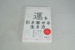運を引き寄せる生き方　読むだけで幸せになれる/新品未使用/訳あり商品/送料無料