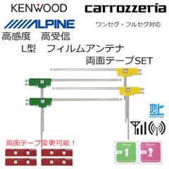 フィルムアンテナ ケンウッド ナビ MDV-M705W MDV-Z700W MDV-X701W L型 フィルムアンテナ 両面テープ 4枚 クリーナー 付き セット 補修 高受信 ナビ 載せ替え 高感度 汎用 修理 エレメント 貼り替え ガラス交換