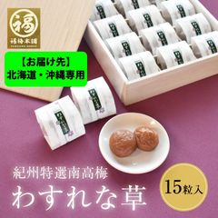 ※お届け先※北海道・沖縄専用 最高級紀州南高梅 はちみつ梅 ギフト 「わすれな草 15粒」