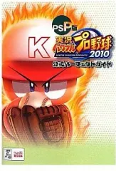 【中古】攻略本PSP ≪スポーツゲーム≫ PSP 実況パワフルプロ野球2010 公式パーフェクトガイド
