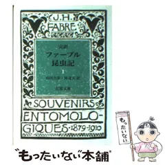 D3262 完訳ファーブル昆虫記 全10巻セット 岩波文庫 Amazon.co.jp: ファーブル昆虫記 10冊セット (岩波文庫