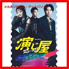 新品未開封★ 連続ドラマＷ-30 演じ屋 Re:act DVD-BOX [DVD] 奈緒 磯村勇斗 【安心・匿名配送】メルカリShops：グッドバリューが出品