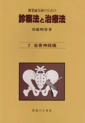 診察法と治療法 2: 開業鍼灸師のための 出端 昭男