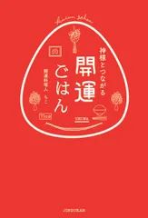 神様とつながる開運ごはん   /神宮館/ちこ（単行本）