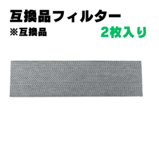 【2個】KAF046A41 フィルター 空気清浄  エアコン 互換品