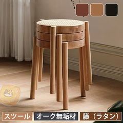 スツール 木製 ラタン スタッキング 重ねる 無垢材 籐 チェア 籐編み ラタンチェア オーク材 おしゃれ 単品１脚 椅子 丸い スタッキングス