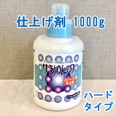 サンベック 高級仕上げ剤 ハードタイプ 1000g（ドライ用洗剤の使用後に）