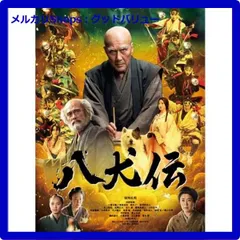 新品未開封★ 八犬伝 Blu-ray豪華版 [Blu-ray]  役所広司 内野聖陽 ブルーレイ　【安心・匿名配送】メルカリShops：グッドバリューが出品