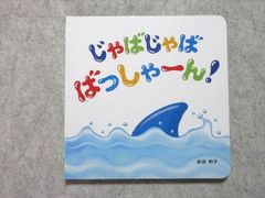 ベネッセ こどもちゃれんじbaby じゃばじゃば ばっしゃーん！ 岩田明子 状態良い 010s1B