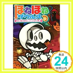 ほねほねザウルス (20) いどめ! さいごのほねほね七ふしぎ ぐるーぷ・アンモナイツ; カバヤ食品株式会社_02