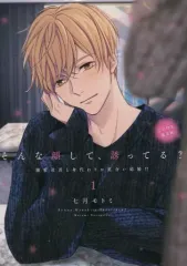 【サイン本】そんな顔して、誘ってる？　1　　七月モトミ 七月モトミ 直筆イラストサイン本「そんな顔して、誘ってる? ～溺愛