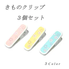 新品 きものクリップ 大 桜柄 ３個セット 着付け 衿止め ハンディクリップ クリップ大