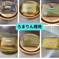 7.ろまりん様用　シフォンケーキ選べる13個セット(おまけ付き)