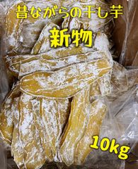 新物　無添加　大人気　便秘解消に役立つ　昔ながらの干し芋10kg 【沖縄、北海道の方はご遠慮ください]