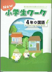New 小学生ワーク 4年 国語　 「ひろがる言葉　小学国語」教出（教育出版） 新品未使用・最新版（2025年度改訂版）