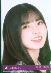 乃木坂46 君に叱られた 初回仕様限定盤 齋藤飛鳥 封入特典生写真A ヨリ
