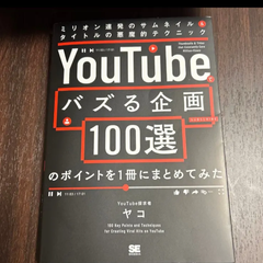 ＹｏｕＴｕｂｅでバズる企画１００選のポイントを１冊にまとめてみた