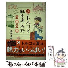 【中古】 新・トルコで私も考えた 2020 （集英社クリエイティブコミックス） / 高橋 由佳利 / 集英社クリエイティブ