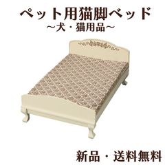 ペットベッド 猫脚ベッド ペット用 ベッド ふわふわ 手洗い可 おしゃれ アンティーク調 猫足 ネコ 小型犬  洗える ホンイーテラス HT-149