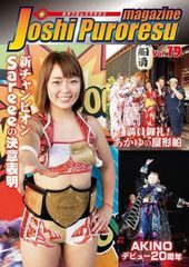 女子プロレスマガジン vol.19