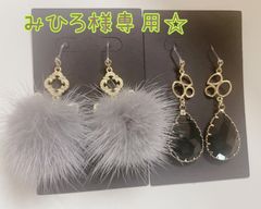 みひろ様専用☆ピアス