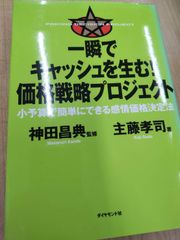 一瞬でキャッシュを生む!価格戦略プロジェクト 小予算で簡単にできる感情価格決定法