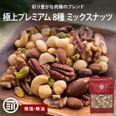 前田家 無添加 8種のミックスナッツ 320g 無塩 無油 くるみ アーモンド カシューナッツ マカダミアナッツ ヘーゼルナッツ ピスタチオ ピーカンナッツ ブラジルナッツ ナッツ 素焼き オメガ3脂肪酸 メール便 送料無料 MAEDAYA
