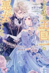 【中古】ライトノベルその他サイズ ≪ロマンス小説≫ 初恋の皇子様に嫁ぎましたが、彼は私を大嫌いなようです なんせ私は王国一の悪女ですから(2) / 水野沙彰