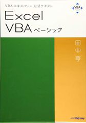 VBAエキスパート公式テキスト Excel VBAベーシック／田中 亨