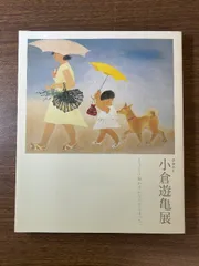 ●【希少レア】【超美品】価値あり…佳器…小倉遊亀 小倉遊亀展 1990 図録 - メルカリ
