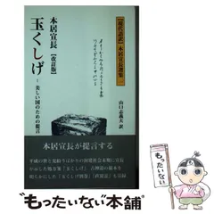 【中古】 玉くしげ 美しい国のための提言/多摩通信社/本居宣長 中古】 玉くしげ 美しい国のための提言 改訂版 (本居宣長選集