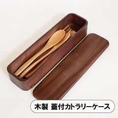 カトラリーケース 木製 蓋付 卓上 食卓 収納箱 おしゃれ マホガニー カトラリートレー 箸 スプーン フォーク ケース
