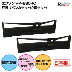 エプソン VP-880RC 互換リボンカセット 2個セット　 ＲＥインク