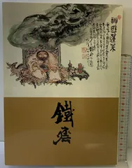 【富岡鉄斎】筆端遊戯画冊/画帖娶沙為塔図 ＆ 娶沙為塔図/ 色紙複製画２点セット 富岡鉄斎】筆端遊戯画冊/画帖娶沙為塔図 ＆ 娶沙為