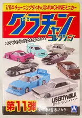 アオシマ 1/64グラチャンコレクション 第11弾 ケンメリ4Dr 限定カラーver.