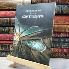 2025年最新】伝統工芸新作展の人気アイテム - メルカリ
