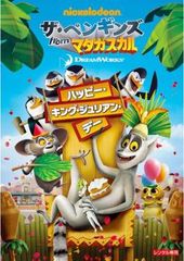 ザ・ペンギンズ from マダガスカル ハッピー・キング・ジュリアン・デー【アニメ 中古 DVD】ケース無:: レンタル落ち