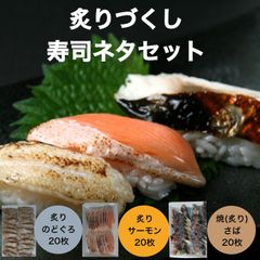 【送料無料】炙りづくし寿司ネタセット3種 炙りノドグロ20枚 炙りサーモン20枚 焼(炙り)さば20枚 香ばしい海鮮を堪能してください！