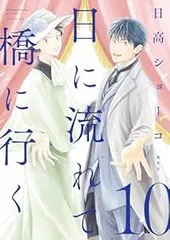 日に流れて橋に行く (全11巻) Kindle版
