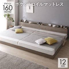 ベッド クイーン160 SS＋SS ポケットコイルマットレス グレージュ 低床 