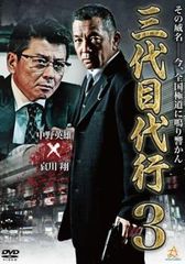 삼대째 대행 3 [방화 중고 DVD] 렌탈 떨어짐