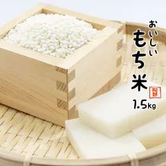もち米 1.5kg (1500グラム) 国内産 餅米のサムネイル