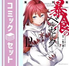【セット】暴食のベルセルク ～俺だけレベルという概念を突破する～THE COMIC　コミック　1-12巻セット (マイクロマガジン社) [Comic] 滝乃大祐 and 一色一凛／ｆａｍｅのサムネイル
