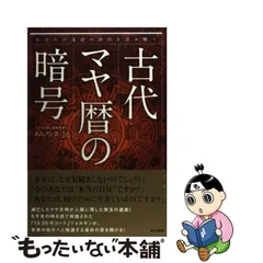 2024年最新】古代マヤ暦の暗号の人気アイテム - メルカリ