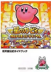【中古】攻略本NDS ≪アクションゲーム≫ DS 任天堂公式ガイドブック 星のカービィ ウルトラスーパーデラックス