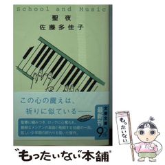 聖夜、第二音楽室 佐藤多佳子 - メルカリ